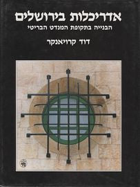 אדריכלות בירושלים / הבנייה בתקופת המנדט הבריטי