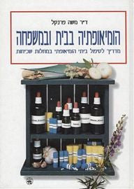 הומיאופתיה בבית ובמשפחה / מדריך לטיפול הומיאופתי במחלות שכיחות
