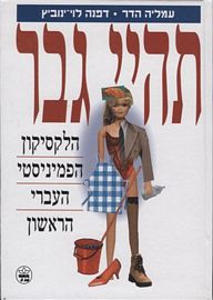 תהיי גבר / הלקסיקון הפמיניסטי העברי הראשון