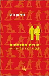 הורים מתגייסים - משפחה, צבא ומה שביניהם