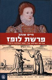 פרשת לופז