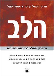הלב / המדריך המלא לבריאות ולשיקום