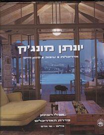 יונתן מונג'ק - אדריכלות עיצוב סגנון חיים