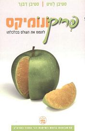פריקונומיקס / לתפוס את העולם בכלכלתו