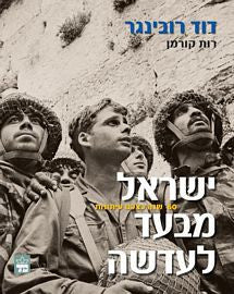 ישראל מבעד לעדשה / 60 שנה כצלם עיתונות