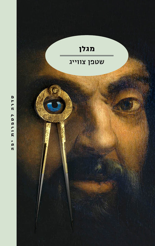 מגלן / תרגום ליה נירגד