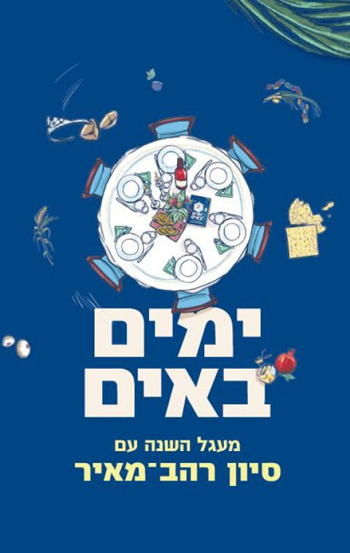 ימים באים / מעגל השנה עם