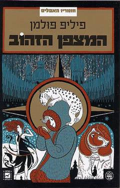 חומריו האפלים 1 : המצפן הזהוב / תרגום יעל סלע-שפירו