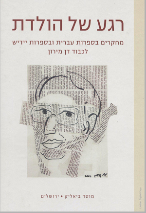 רגע של הולדת / מחקרים בספרות עברית ובספרות יידיש לכבוד דן מירון