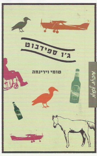 ג'ו ספידבוט