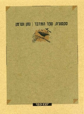 סקסוניה, ספר המדבר