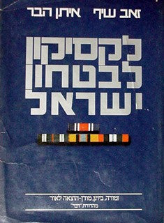 לקסיקון לבטחון ישראל