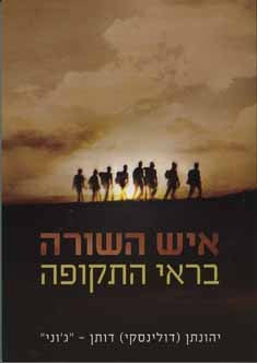 איש השורה בראי התקופה