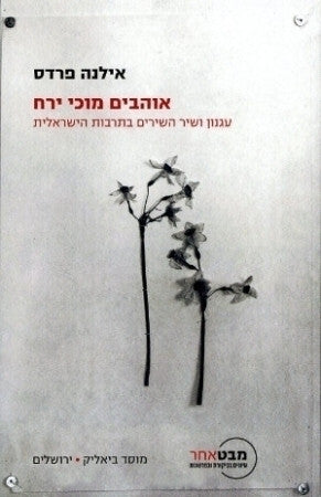 אוהבים מוכי ירח / עגנון ושיר השירים בתרבות הישראלית