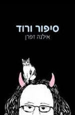 סיפור ורוד