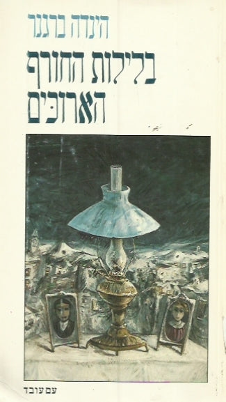בלילות החורף הארוכים / זכרונות משפחה מעיירה בגליציה (1900-1870)