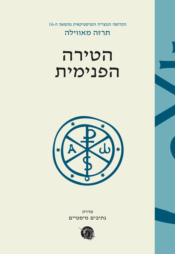 הטירה הפנימית