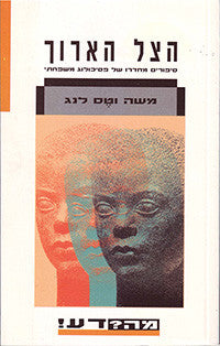 הצל הארוך / סיפורים מחדרו של פסיכולוג משפחתי