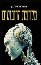מלחמת הרובוטים