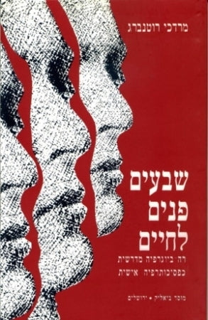 שבעים פנים לחיים / רה ביוגרפיה מדרשית כפסיכותרפיה אישית