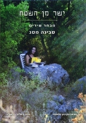 ישר מן השטח / מבחר שירים