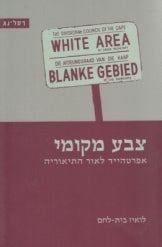 צבע מקומי / אפרטהייד לאור התיאוריה