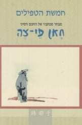 חמשת הטפילים / מבחר מכתביו של החכם הסיני