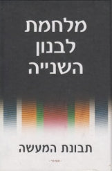 מלחמת לבנון השנייה / תבונת המעשה / קובץ מאמרים חלק א