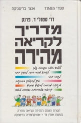 מדריך לקריאה מהירה