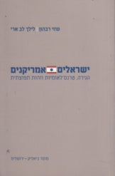 ישראלים אמריקנים / הגירה טרנס לאומיות וזהות תפוצתית