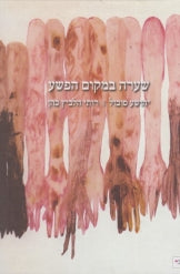 שערה במקום הפשע