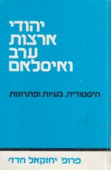 יהודי ארצות ערב ואיסלאם / היסטוריה בעיות ופתרונות