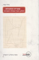 שארית ההתגלות - החוק הגוף ושאלת הספרות