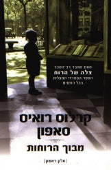 מבוך הרוחות / שני חלקים