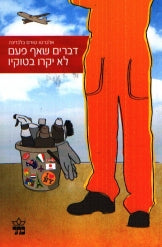 דברים שאף פעם לא יקרו בטוקיו