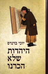 היהדות שלא הכרנו