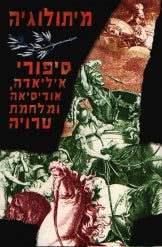 סיפורי איליאדה, אודיסיאה ומלחמת טרויה / מיתולוגיה