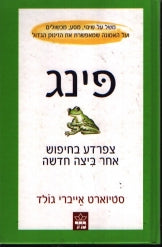 פינג / צפרדע בחיפוש אחר ביצה חדשה