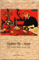תזונה פרי מחשבה / מזון ותזונה במצבי בריאות וחולי