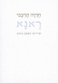 ראנא / שירים 2005-2012