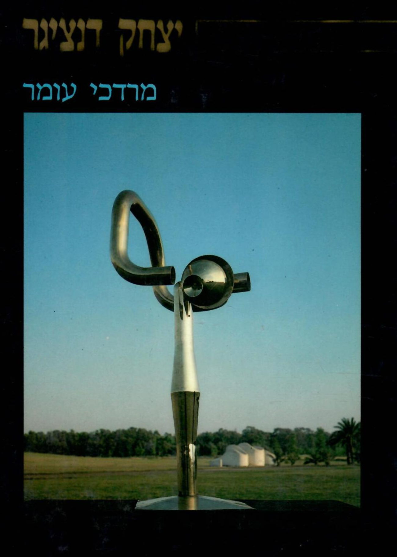 יצחק דנציגר