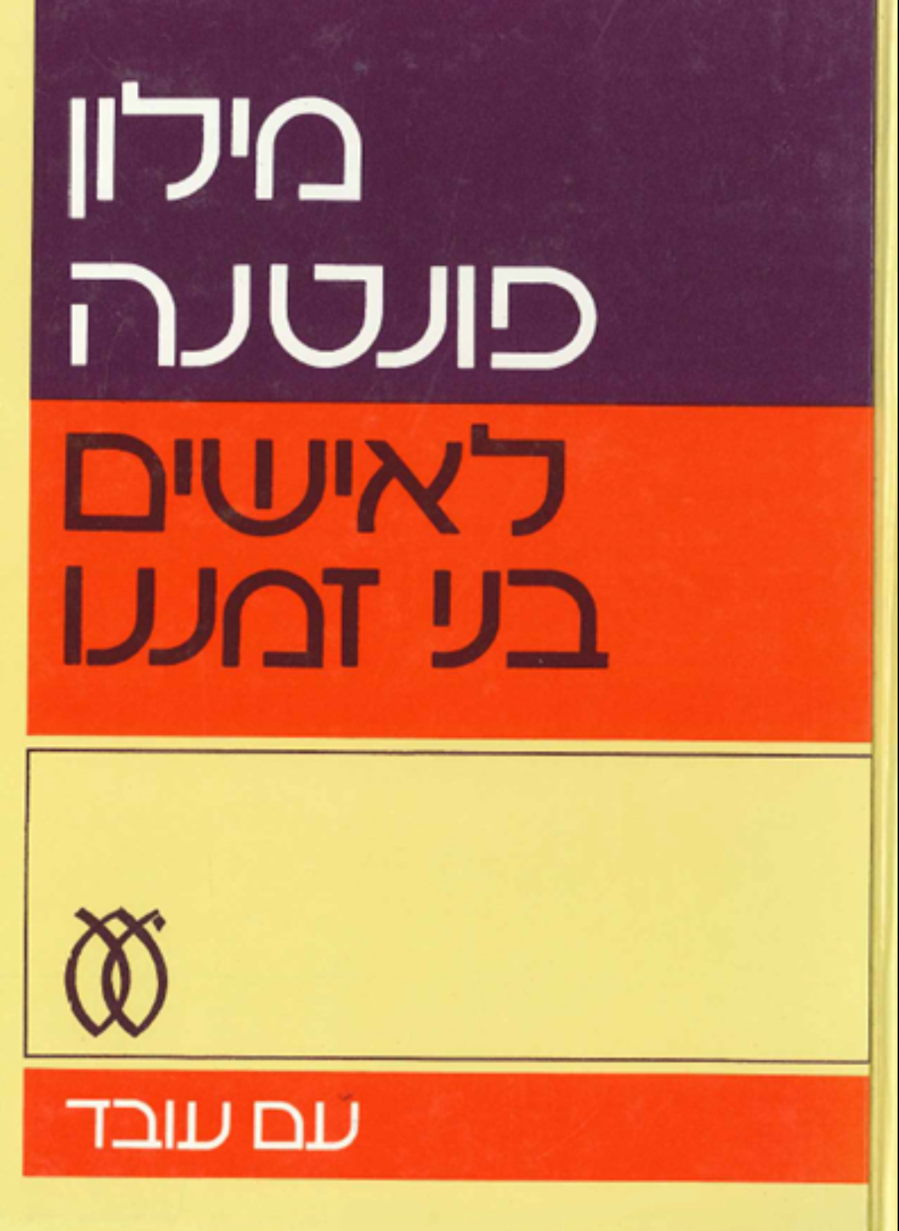 מילון פונטנה לאישים בני זמננו