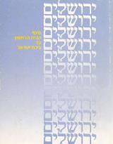ירושלים / מימי הבית הראשון עד בירת ישראל