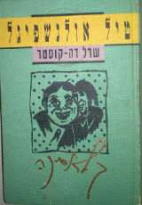 מעשה טיל אולנשפיגל / תרגום אברהם שלונסקי