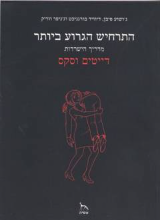 התרחיש הגרוע ביותר / מדריך הישרדות - דייטים וסקס
