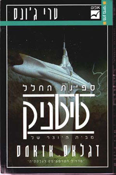 ספינת החלל טיטניק