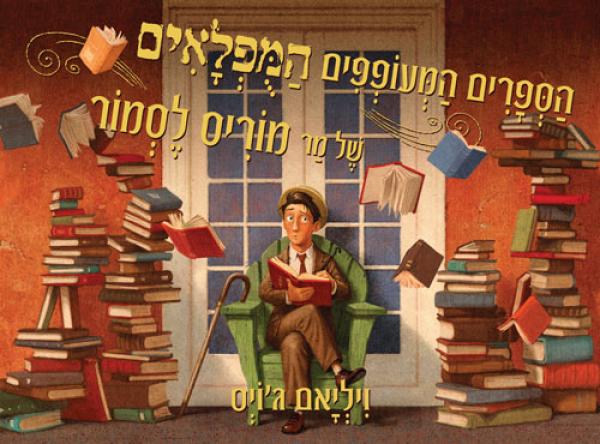 הספרים המעופפים המפלאים של מר מוריס לסמור
