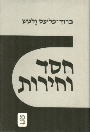 חסד וחירות / לחקר בעיית הרצון היוצר בדת ובמוסר