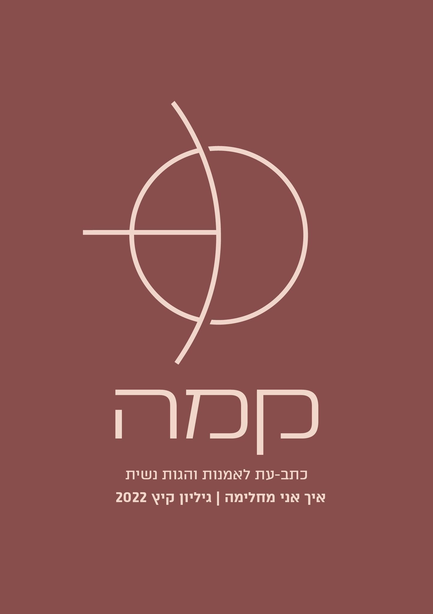 קמה/ כתב עת לאמנות והגות נשית/ איך אני מחלימה/ גיליון קיץ 2022