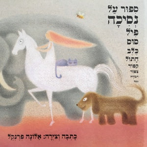 ספור על נסיכה פיל סוס כלב חתול קפוד צפור דבורה וזחל